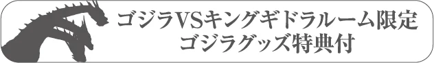 ゴジラVSキングギドラルーム限定ゴジラグッズ特典付