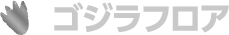ゴジラフロアー