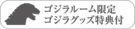 ゴジラルーム限定ゴジラグッズ特典付