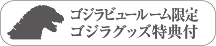ゴジラビュールーム限定ゴジラグッズ特典付